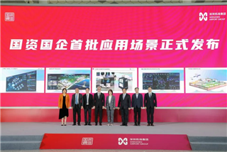 服務(wù)創(chuàng)新 國(guó)資在行動(dòng) | 深圳國(guó)資國(guó)企發(fā)布30個(gè)人工智能應(yīng)用場(chǎng)景，搭建科技創(chuàng)新試驗(yàn)場(chǎng)！